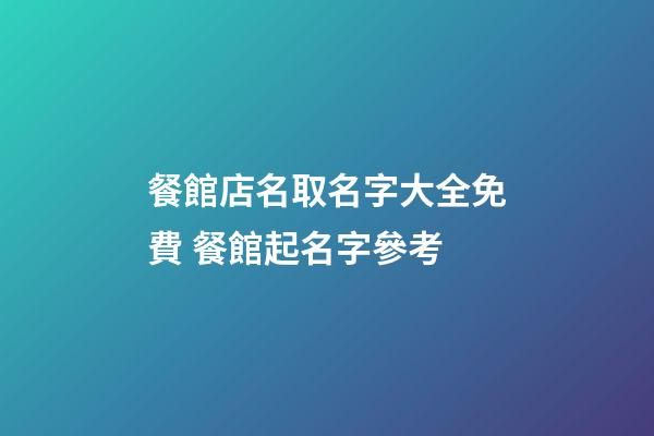 餐館店名取名字大全免費 餐館起名字參考-第1張-店鋪起名-玄機派